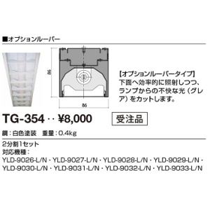 山田照明 オプションルーバー オプションルーバー TG-354