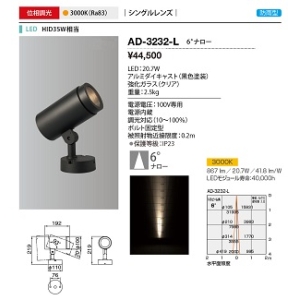 山田照明 スポットライト コンパクトスポットネオ100 防雨 HID35W相当 位相調光 電球色 配光角度:6° AD-3232-L