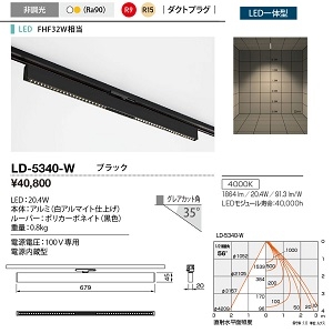 山田照明 レール用ベースライト Refit(リフィット) FHF32W相当 非調光 白色 LD-5340-W
