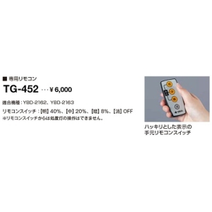 山田照明 【生産完了品】専用リモコン 専用リモコン TG-452