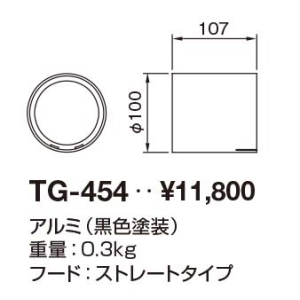 山田照明 オプティカルアクセサリー コンパクトスポットネオ100 TG-454