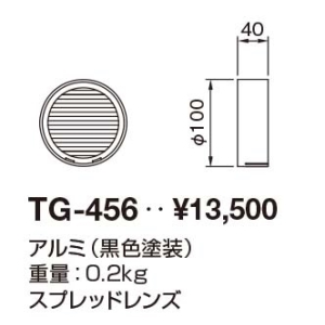 山田照明 スプレッドレンズ コンパクトスポットネオ100 TG-456