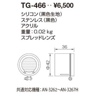 山田照明 オプティカルアクセサリー オプティカルアクセサリー TG-466