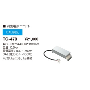 山田照明 電源ユニット 電源ユニット TG-470