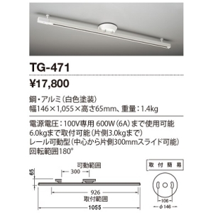 山田照明 取付簡易型ライティングダクト Lighting Duct 取付簡易型ライティングダクト Lighting Duct TG-471