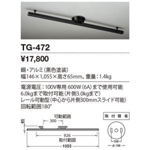 山田照明 取付簡易型ライティングダクト Lighting Duct TG-472
