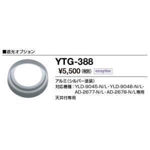 山田照明 ブラケットライト用 遮光オプション ブラケットライト用 遮光オプション YTG-388