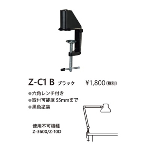 山田照明 Zライト Z-Light LEDデスクライト 取付方法:クランプ Z-C1 B