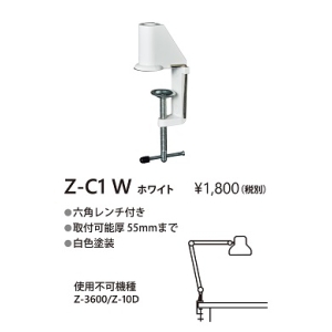 山田照明 Zライト Z-Light LEDデスクライト 取付方法:クランプ Zライト Z-Light LEDデスクライト 取付方法:クランプ Z-C1 W