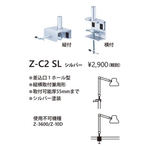 山田照明 Zライト Z-Light LEDデスクライト 取付方法:クランプ Z-C2 SL