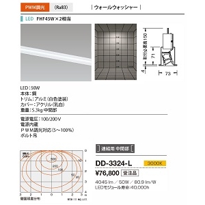 山田照明 ベースライト System-Ray PRO Wall Washer(システム・レイ・プロ・ウォールウォッシャー) 切込穴寸法:60×1220mm FHF45W×2相当 PWM調光 電球色 DD-3324-L