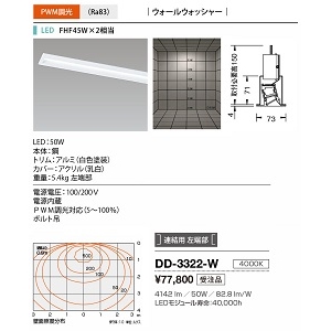 山田照明 ベースライト System-Ray PRO Wall Washer(システム・レイ・プロ・ウォールウォッシャー) 切込穴寸法:60×1226mm FHF45W×2相当 PWM調光 白色 DD-3322-W