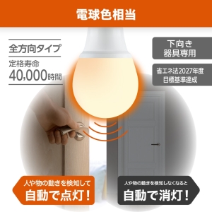 電材堂 LED電球 A形 60W相当 電球色 動体センサー付き LED電球 A形 60W相当 電球色 動体センサー付き LDA8LGMDNZ 画像2