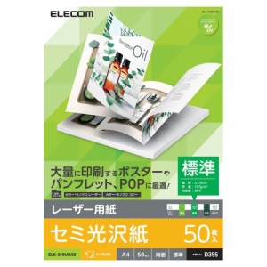 ELECOM 両面セミ光沢紙 レーザープリンタ用 A4サイズ 標準タイプ 50枚入 ELK-GHNA450