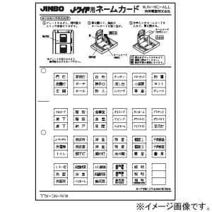 神保電器 ネームカード J・ワイド用 WJN-NC-ALL