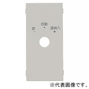 神保電器 化粧カバー ロータリスイッチ用 WJ-RS0S用 メタリックグレー 10560-1RS2-MGY