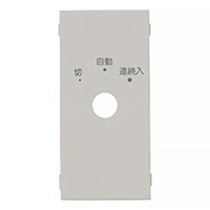 神保電器 化粧カバー ロータリスイッチ用 WJ-RS0S用 ピュアホワイト 10560-1RS2