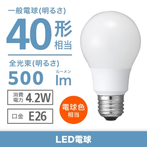 電材堂 LED電球 一般電球形 40W相当 全方向 電球色 口金E26 LED電球 一般電球形 40W相当 全方向 電球色 口金E26 LDA4LGDNZ