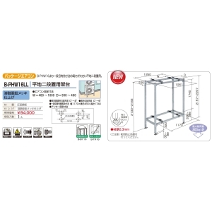 バクマ工業 パッケージエアコン 室外ユニット用据付架台 平地二段置用架台 溶融亜鉛メッキ仕上げ パッケージエアコン 室外ユニット用据付架台 平地二段置用架台 溶融亜鉛メッキ仕上げ B-PHW16LL 画像2