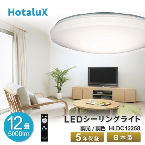 ホタルクス LEDシーリングライト 〜12畳用 調光 調色タイプ  スリープタイマー HLDC12258