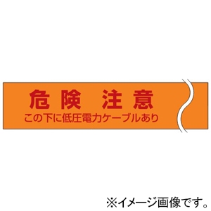 未来工業 埋設標識シート シングル 低圧電力表示 幅150mmタイプ 長さ50m 埋設標識シート シングル 低圧電力表示 幅150mmタイプ 長さ50m MHS-ST 画像2