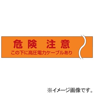 未来工業 埋設標識シート 水抜き穴有 ダブル(2倍折込) 高圧電力表示 幅150mmタイプ 長さ50m 埋設標識シート 水抜き穴有 ダブル(2倍折込) 高圧電力表示 幅150mmタイプ 長さ50m MHS-DK 画像2