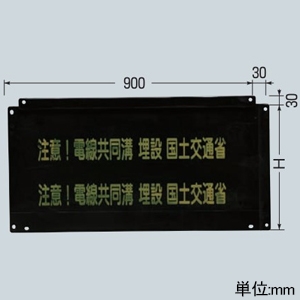 未来工業 埋設防護板 樹脂製 H450mm 文字黄色 埋設防護板 樹脂製 H450mm 文字黄色 MHB-4590-C 画像2