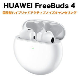 HUAWEI 【在庫限り】FreeBuds 4/Ceramic White(T0004/T0004L)HUAWEI(アクセサリ) 完全ワイヤレスイヤホン FreeBuds 4 セラミックホワイト 開放型 アクティブノイズキャンセリング Bluetooth5.2 最大22時間再生 マルチポイント対応 Android/iOS/Mac/Windows対応 専用アプリ FREEBUDS 4/WHITE FreeBuds 4/Ceramic White(T0004/T0004L)HUAWEI(アクセサリ) 完全ワイヤレスイヤホン FreeBuds 4 セラミックホワイト 開放型 アクティブノイズキャンセリング Bluetooth5.2 最大22時間再生 マルチポイント対応 Android/iOS/Mac/Windows対応 専用アプリ FREEBUDS 4/WHITE FREEBUDS4WHITE