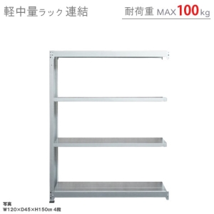 北島 【法人限定/代引き不可】 軽中量100K 連結 W1200×D300×H1200 亜鉛メッキ 【法人限定/代引き不可】 軽中量100K 連結 W1200×D300×H1200 亜鉛メッキ 58044304081 画像2