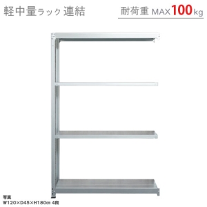 北島 【法人限定/代引き不可】 軽中量100K 連結 W1200×D300×H1800 亜鉛メッキ 【法人限定/代引き不可】 軽中量100K 連結 W1200×D300×H1800 亜鉛メッキ 58064304081 画像2