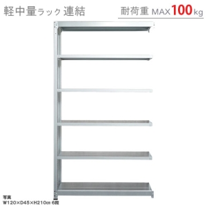 北島 【法人限定/代引き不可】 軽中量100K 連結 W900×D450×H2400 亜鉛メッキ 【法人限定/代引き不可】 軽中量100K 連結 W900×D450×H2400 亜鉛メッキ 58083406081 画像2