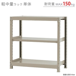 北島 【法人限定/代引き不可】 軽中量150K 単体 W900×D450×H900 アイボリー 【法人限定/代引き不可】 軽中量150K 単体 W900×D450×H900 アイボリー 58133303023