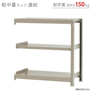 北島 【法人限定/代引き不可】 軽中量150K 連結 W900×D450×H900 アイボリー 【法人限定/代引き不可】 軽中量150K 連結 W900×D450×H900 アイボリー 58133303123