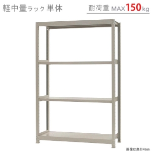 北島 【法人限定/代引き不可】 軽中量150K 単体 W1200×D450×H1800 アイボリー 【法人限定/代引き不可】 軽中量150K 単体 W1200×D450×H1800 アイボリー 58164304023