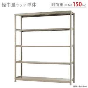 北島 【法人限定/代引き不可】 軽中量150K 単体 W1800×D450×H2100 アイボリー 【法人限定/代引き不可】 軽中量150K 単体 W1800×D450×H2100 アイボリー 58176305023