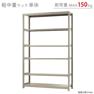 北島 【法人限定/代引き不可】 軽中量150K 単体 W1500×D450×H2400 アイボリー 【法人限定/代引き不可】 軽中量150K 単体 W1500×D450×H2400 アイボリー 58185306023