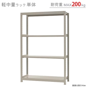 北島 【法人限定/代引き不可】 軽中量200K 単体 W1200×D450×H1800 アイボリー 【法人限定/代引き不可】 軽中量200K 単体 W1200×D450×H1800 アイボリー 58264304023