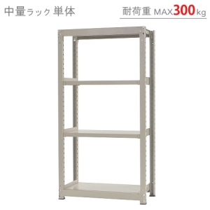 北島 【法人限定/代引き不可】 中量300K 単体 W900×D450×H1800 ニューアイボリー 【法人限定/代引き不可】 中量300K 単体 W900×D450×H1800 ニューアイボリー 58363304074