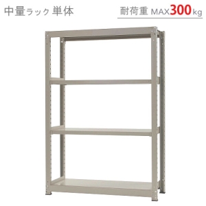 北島 【法人限定/代引き不可】 中量300K 単体 W1200×D450×H1800 ニューアイボリー 【法人限定/代引き不可】 中量300K 単体 W1200×D450×H1800 ニューアイボリー 58364304074