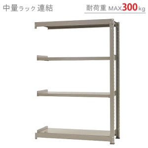 北島 【法人限定/代引き不可】 中量300K 連結 W1200×D450×H1800 ニューアイボリー 【法人限定/代引き不可】 中量300K 連結 W1200×D450×H1800 ニューアイボリー 58364304174