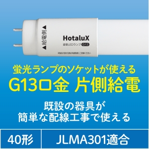 ホタルクス 直管LED蛍光ランプ 40W相当 2000lm 昼白色 片側給電 (要工事) JLMA301適合 直管LED蛍光ランプ 40W相当 2000lm 昼白色 片側給電 (要工事) JLMA301適合 LD40T50/13/20G13-S1 画像5