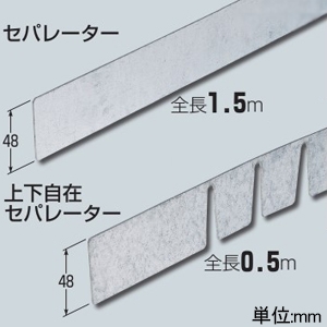 未来工業 上下自在セパレーター ミラメッシュ付属品 高耐食めっき鋼板 全長0.5m 上下自在セパレーター ミラメッシュ付属品 高耐食めっき鋼板 全長0.5m SRM6-SF-set 画像2