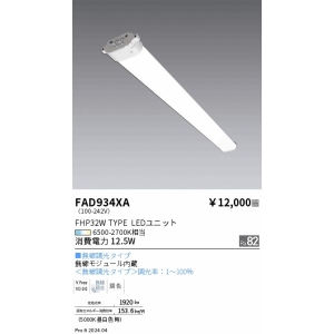 遠藤照明 TunableTWINTUBE 電源内蔵 FHP32W メンテナンスユニット 6500-2700K相当 TunableTWINTUBE 電源内蔵 FHP32W メンテナンスユニット 6500-2700K相当 FAD-934XA 画像2