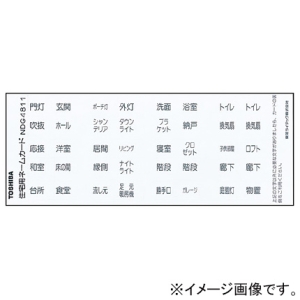 東芝ライテックス 住宅用ネームカード 10枚入 住宅用ネームカード 10枚入 NDG4811