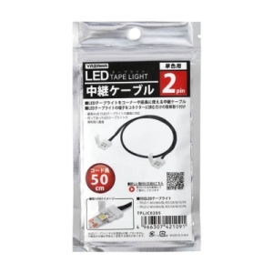 ヤザワ 2pin LED中継ケーブル 50cm 2pin LED中継ケーブル 50cm TPLJC0205 画像3