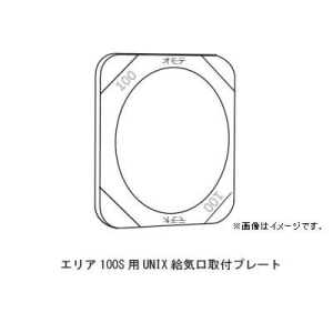 アルファ技研工業社 【在庫限り】角形給気口専用フィルター エリア100S対応 UNIX給気口専用取付プレート 【在庫限り】角形給気口専用フィルター エリア100S対応 UNIX給気口専用取付プレート エリア100Sタイオウ UNIXキュウキコウセンヨウトリツケプレート