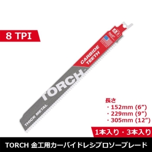 ミルウォーキー milwaukee TORCH 金工用カーバイドレシプロソーブレード 8TPI 152mm(1本) milwaukee TORCH 金工用カーバイドレシプロソーブレード 8TPI 152mm(1本) 48-00-5201 画像2