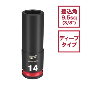 ミルウォーキー milwaukee SHOCKWAVE IMPACT DUTY ディープインパクトソケット 3/8インチ(9.5mm)角 8mm milwaukee SHOCKWAVE IMPACT DUTY ディープインパクトソケット 3/8インチ(9.5mm)角 8mm 49-66-6150 画像2