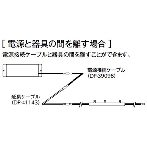 DAIKO 延長ケーブル コンパクトライン照明用 全長1m 延長ケーブル コンパクトライン照明用 全長1m DP-41143 画像2