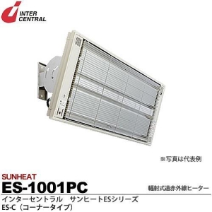 インターセントラル 【メーカー直送品/代引き/後払い不可】サンヒート 輻射式遠赤外線ヒーター コーナータイプ(スチール製) 100V 1000W ES-1001PC